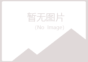 延平区冷漠水泥有限公司